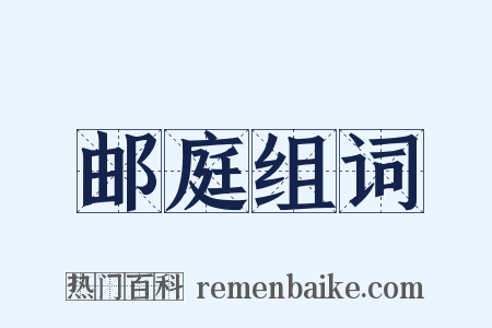 邮庭组词是什么意思的图片